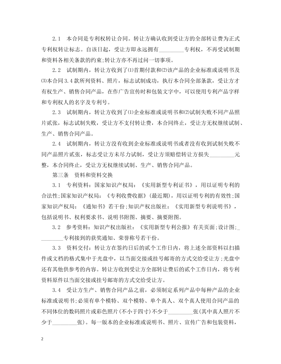 专利权转让合同范本20XX年_第2页