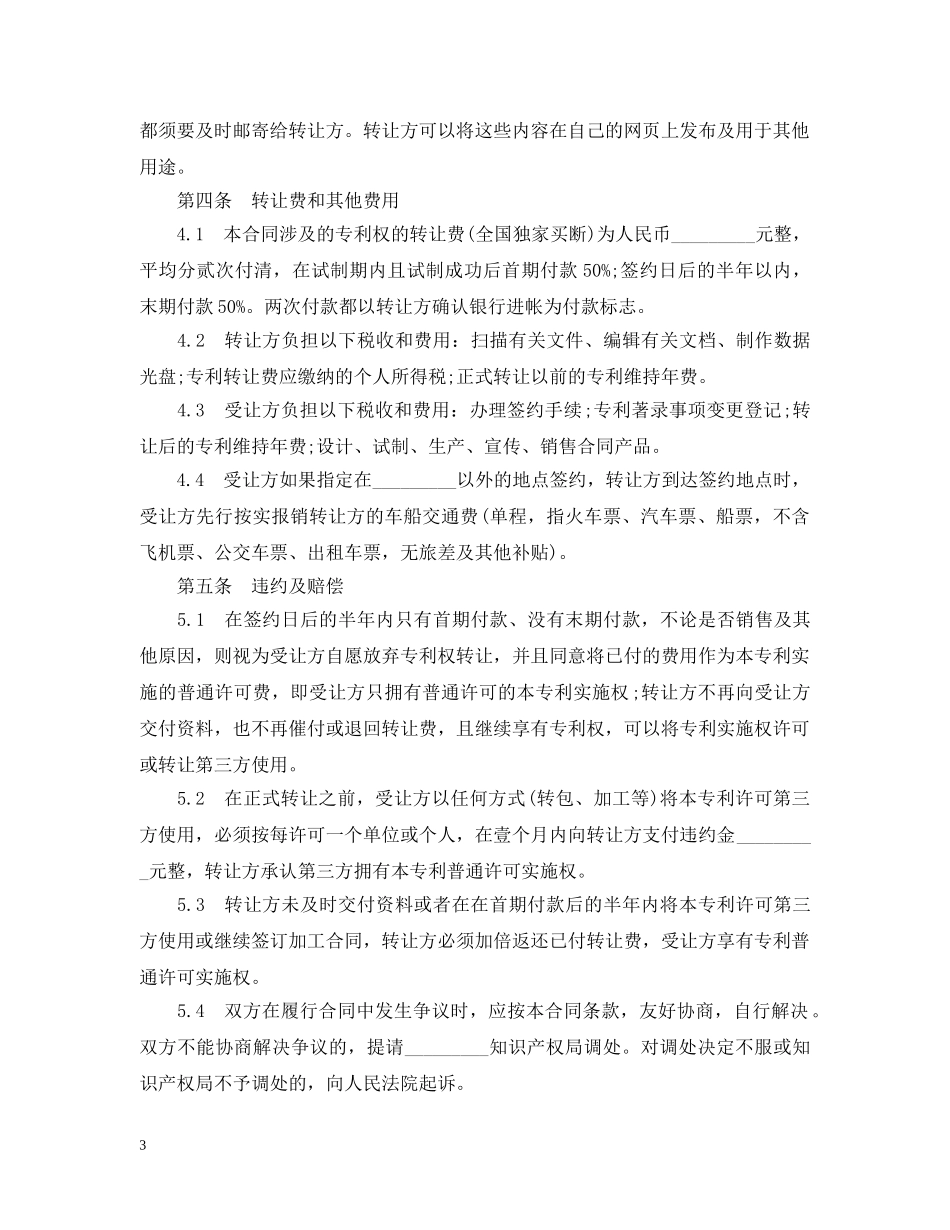 专利权转让合同范本20XX年_第3页