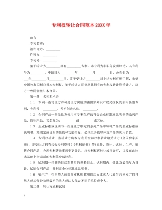 专利权转让合同范本20XX年
