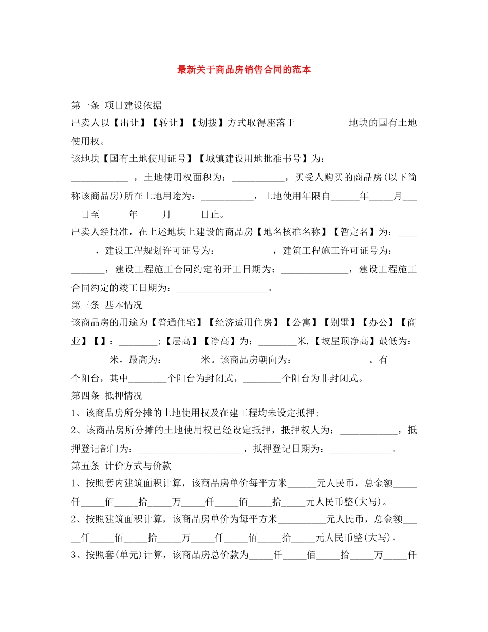 最新关于商品房销售合同的范本 _第1页
