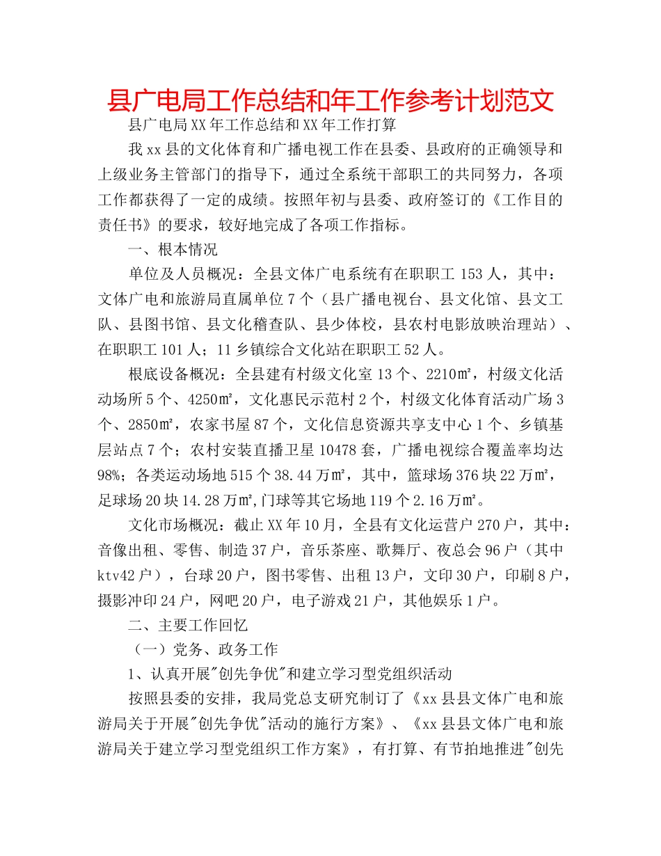 县广电局工作总结和年工作参考计划范文 _第1页