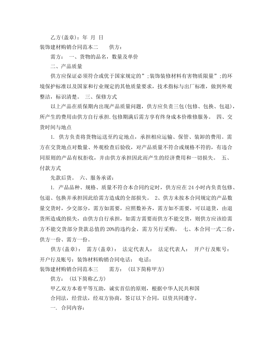 装饰建材购销合同范本3篇 _第3页
