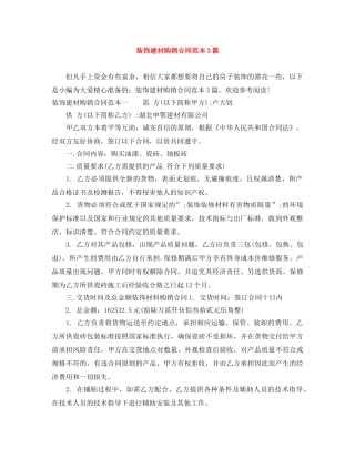 装饰建材购销合同范本3篇 
