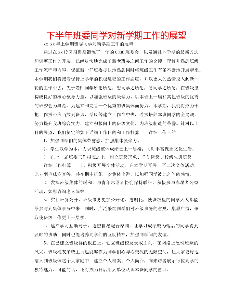 下半年班委同学对新学期工作的展望 _第1页