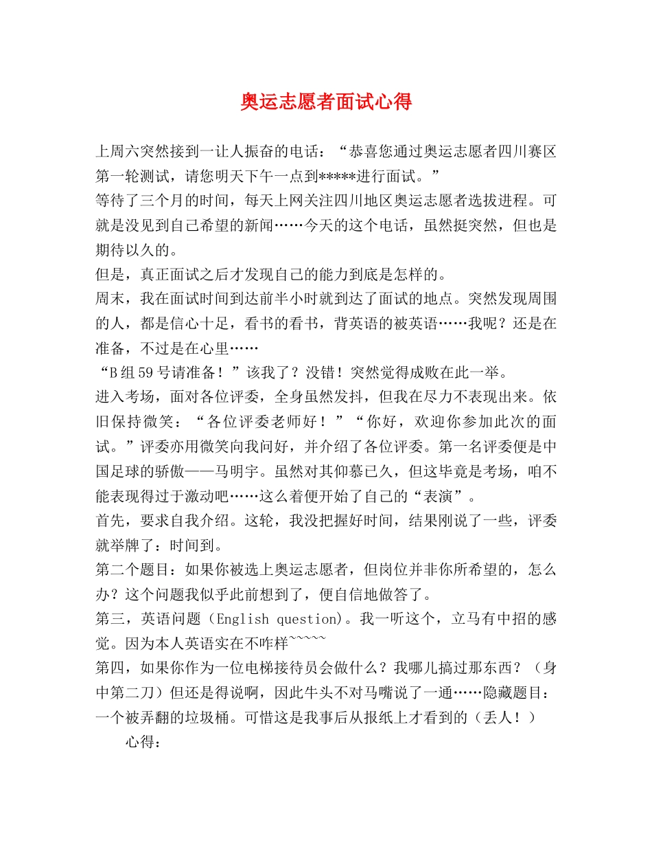 奥运志愿者面试心得 _第1页