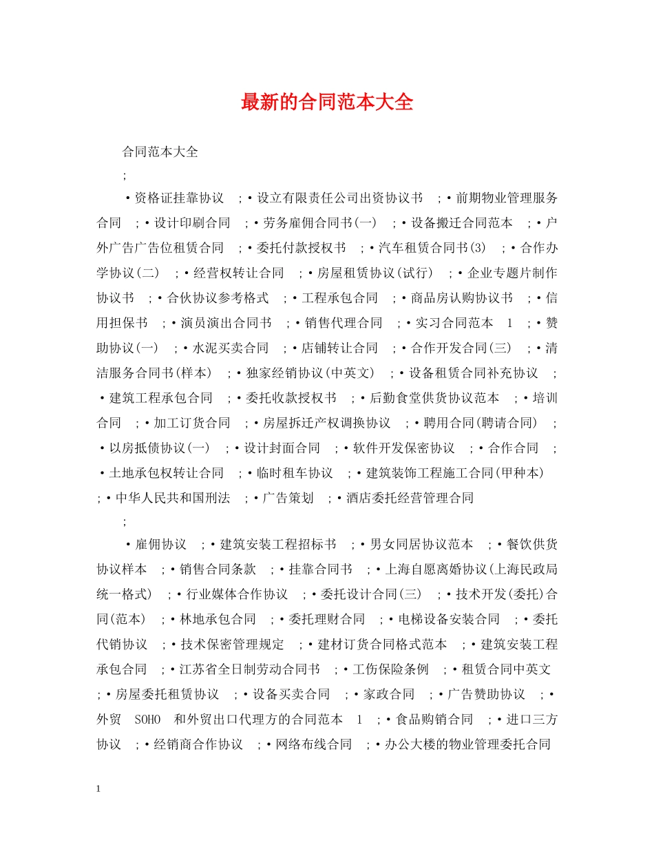 最新的合同范本大全 _第1页
