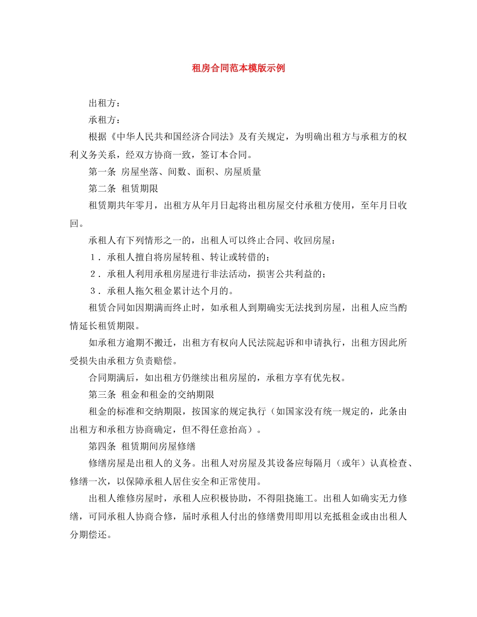 租房合同范本模版示例 _第1页