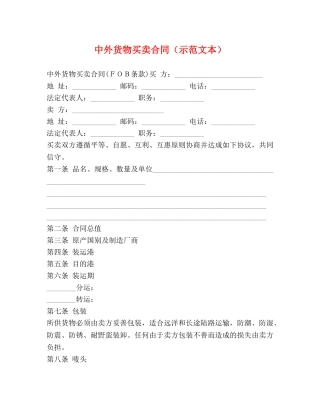 中外货物买卖合同（示范文本）
