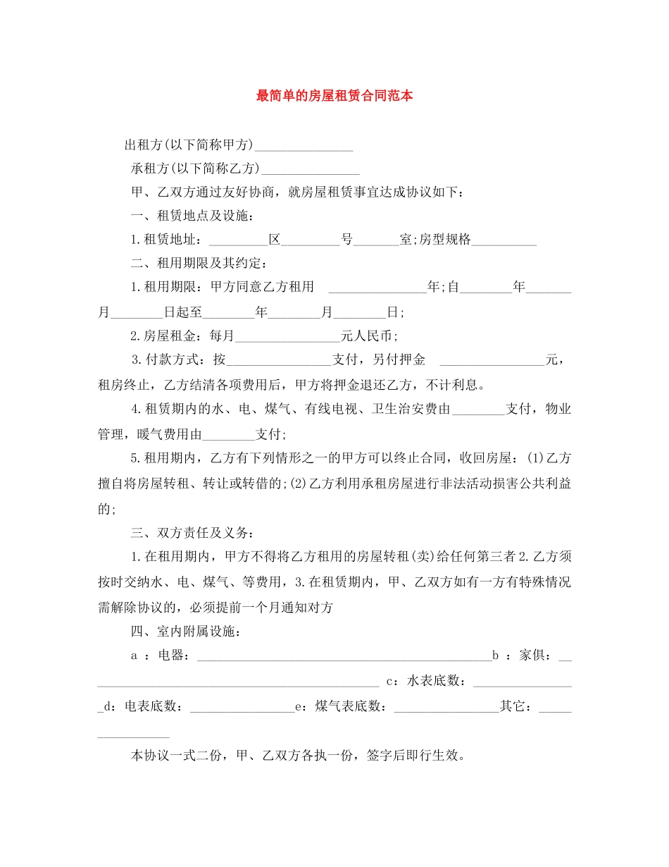 最简单的房屋租赁合同范本 _第1页