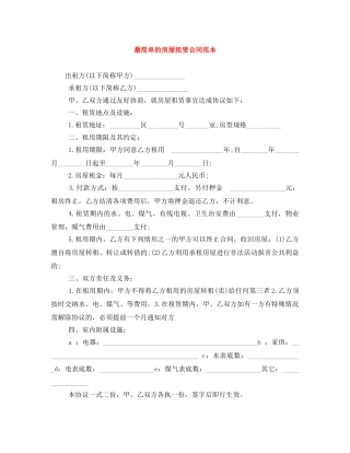 最简单的房屋租赁合同范本 