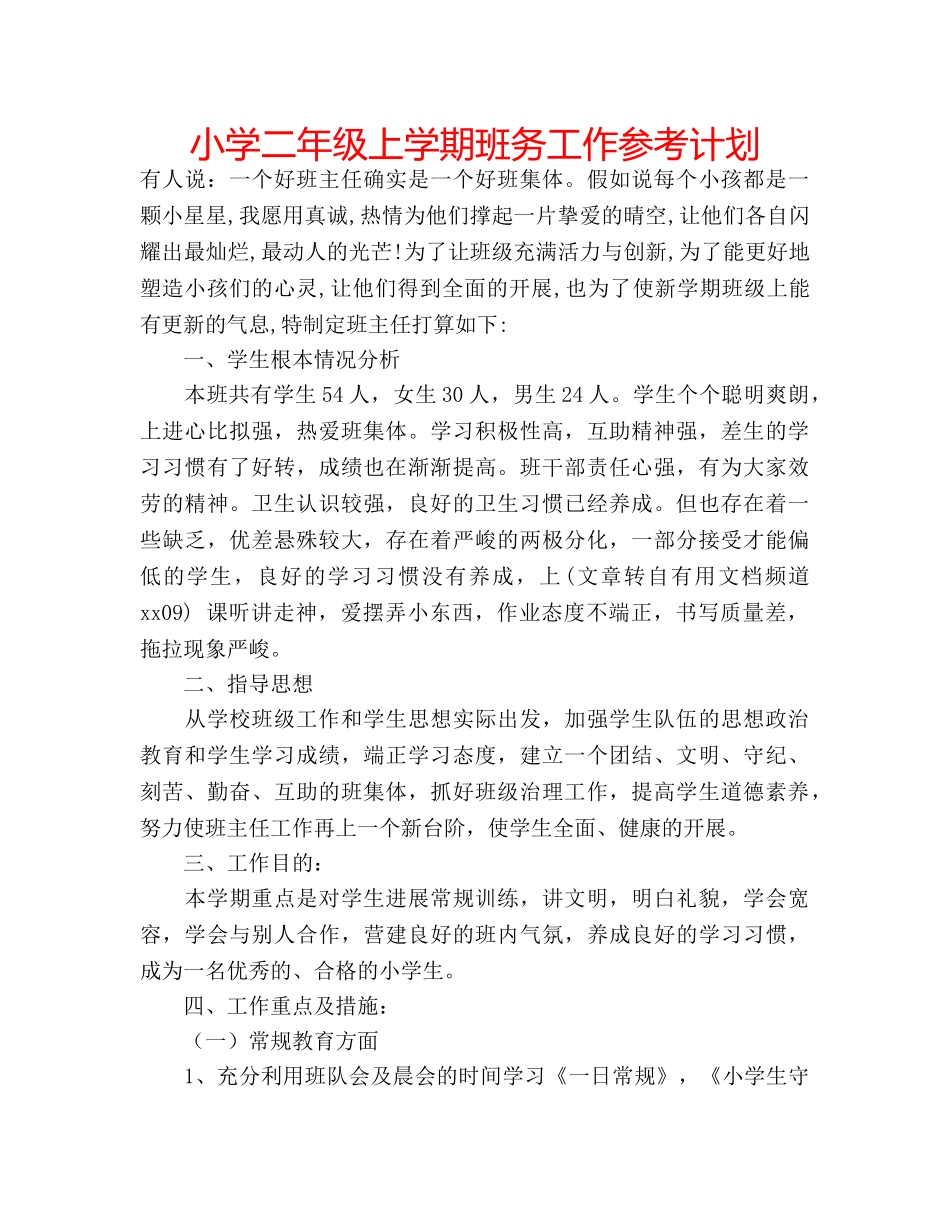 小学二年级上学期班务工作参考计划 _第1页