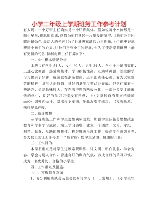 小学二年级上学期班务工作参考计划 