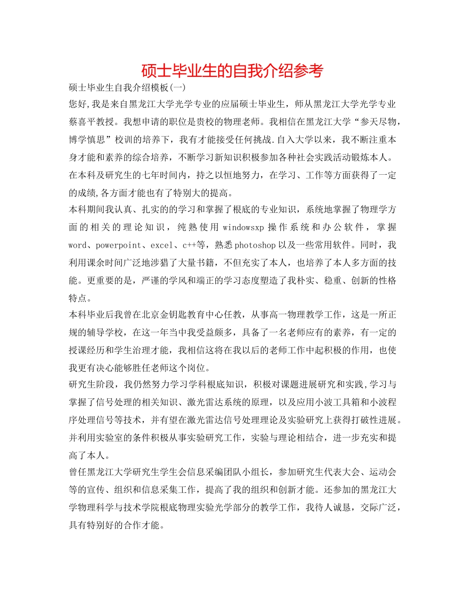 硕士毕业生的自我介绍参考 _第1页