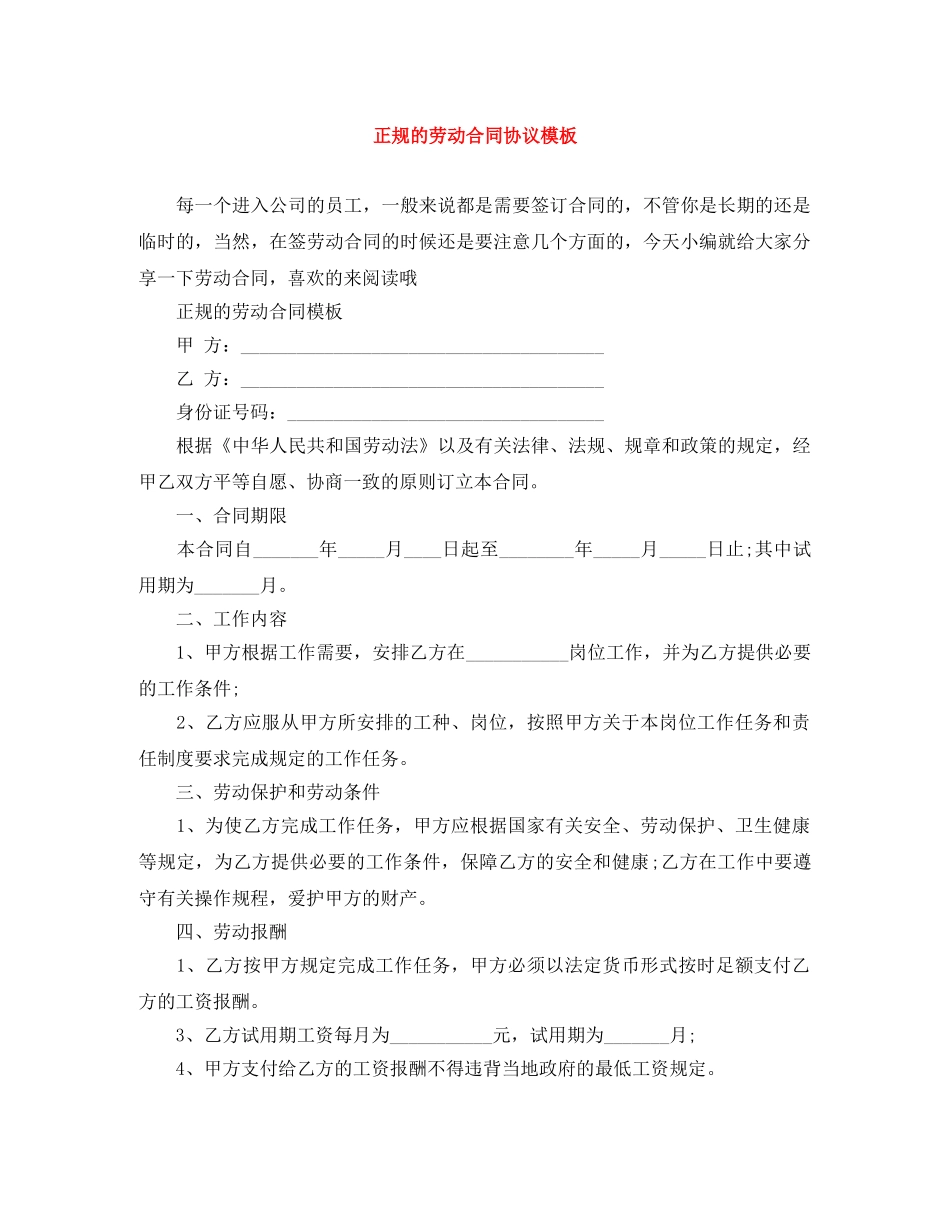 正规的劳动合同协议模板 _第1页