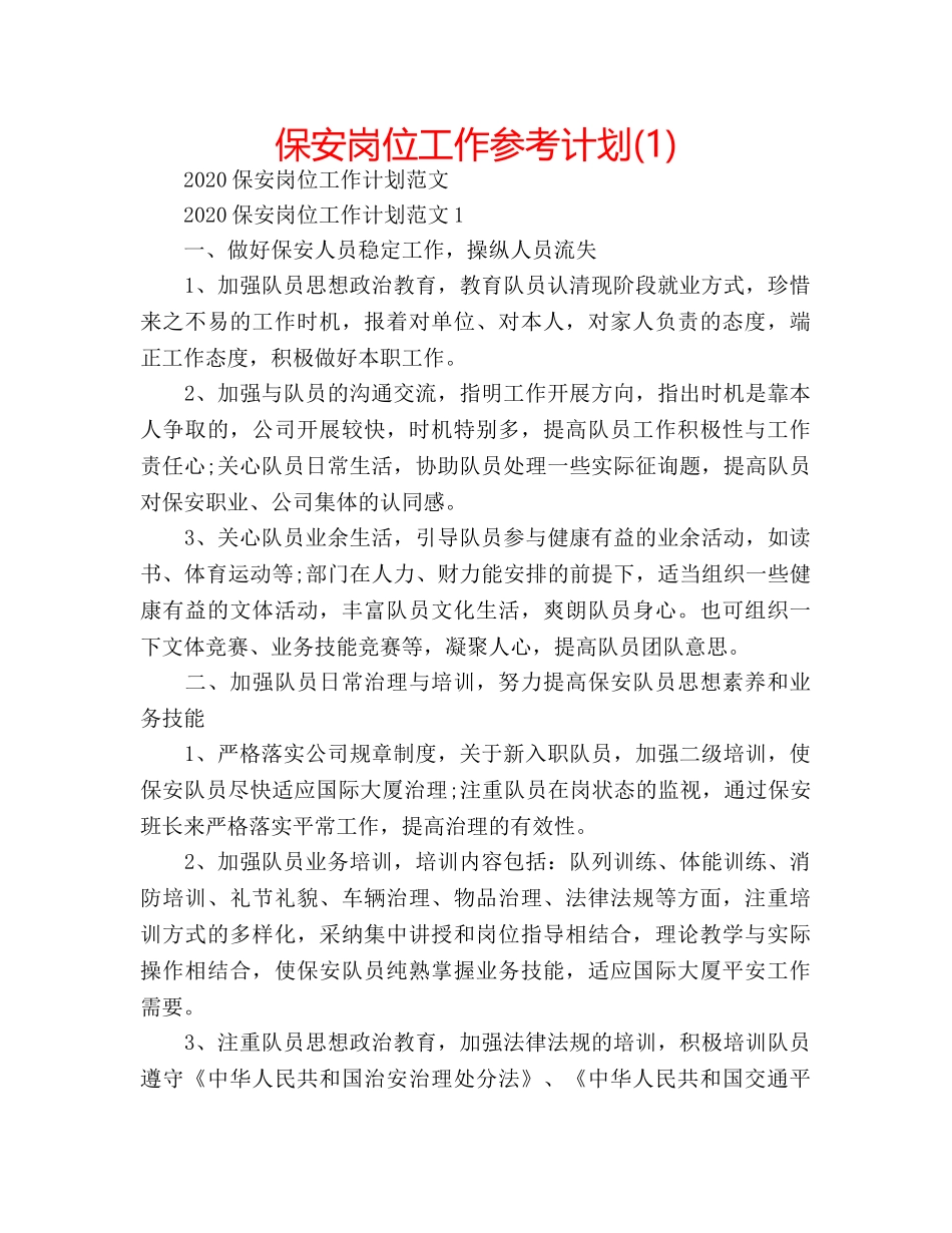 保安岗位工作参考计划(1) _第1页