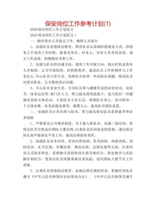 保安岗位工作参考计划(1) 