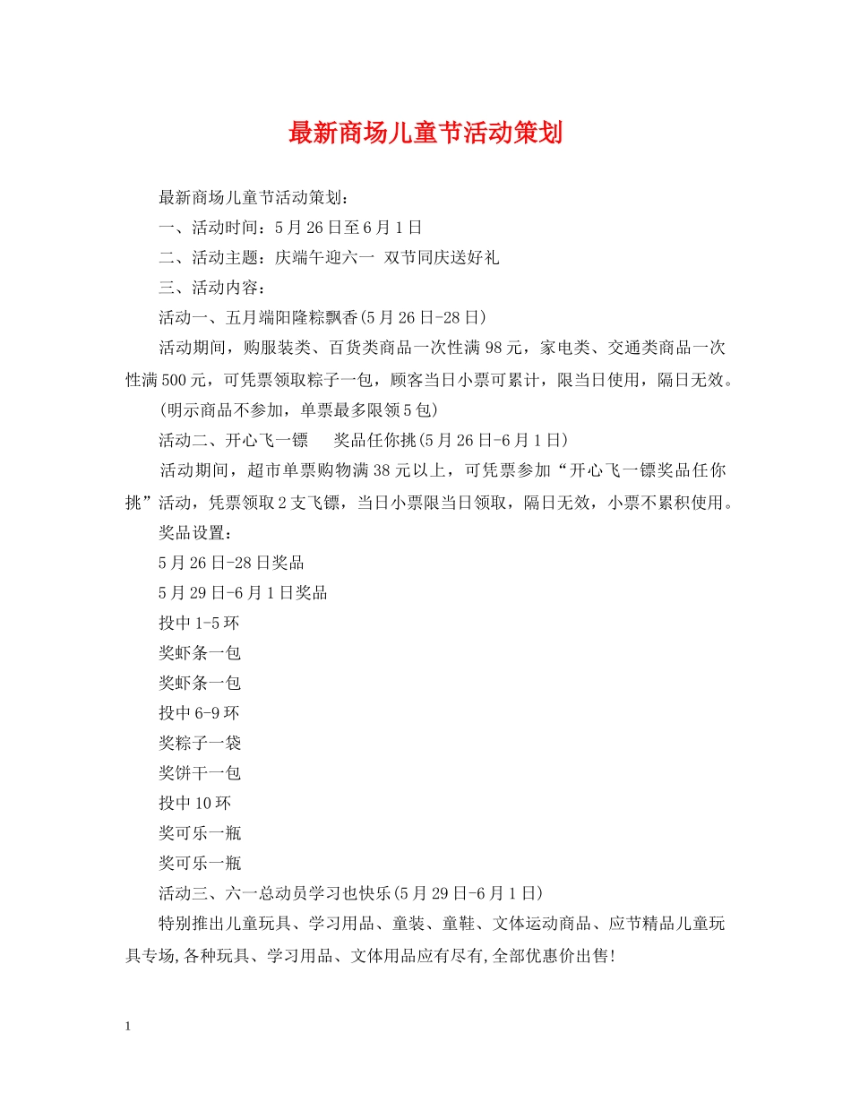 最新商场儿童节活动策划 _第1页