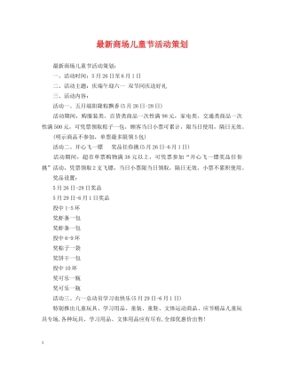 最新商场儿童节活动策划 