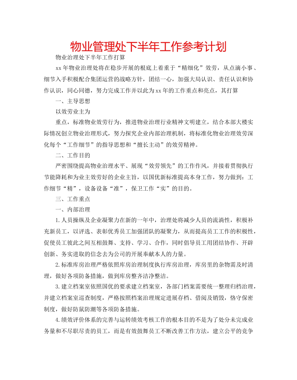 物业管理处下半年工作参考计划 _第1页