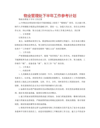 物业管理处下半年工作参考计划 