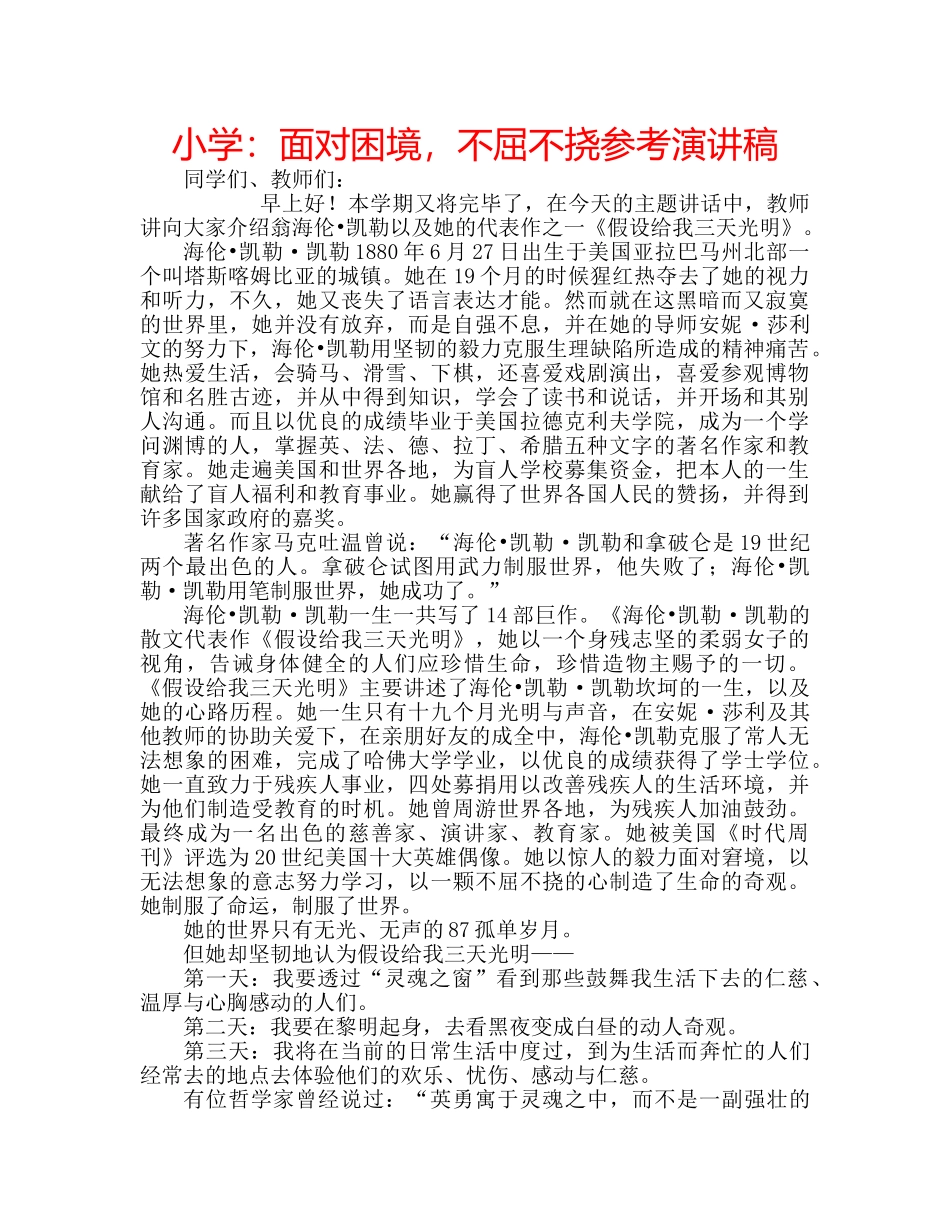 小学面对困境，不屈不挠参考演讲稿 _第1页