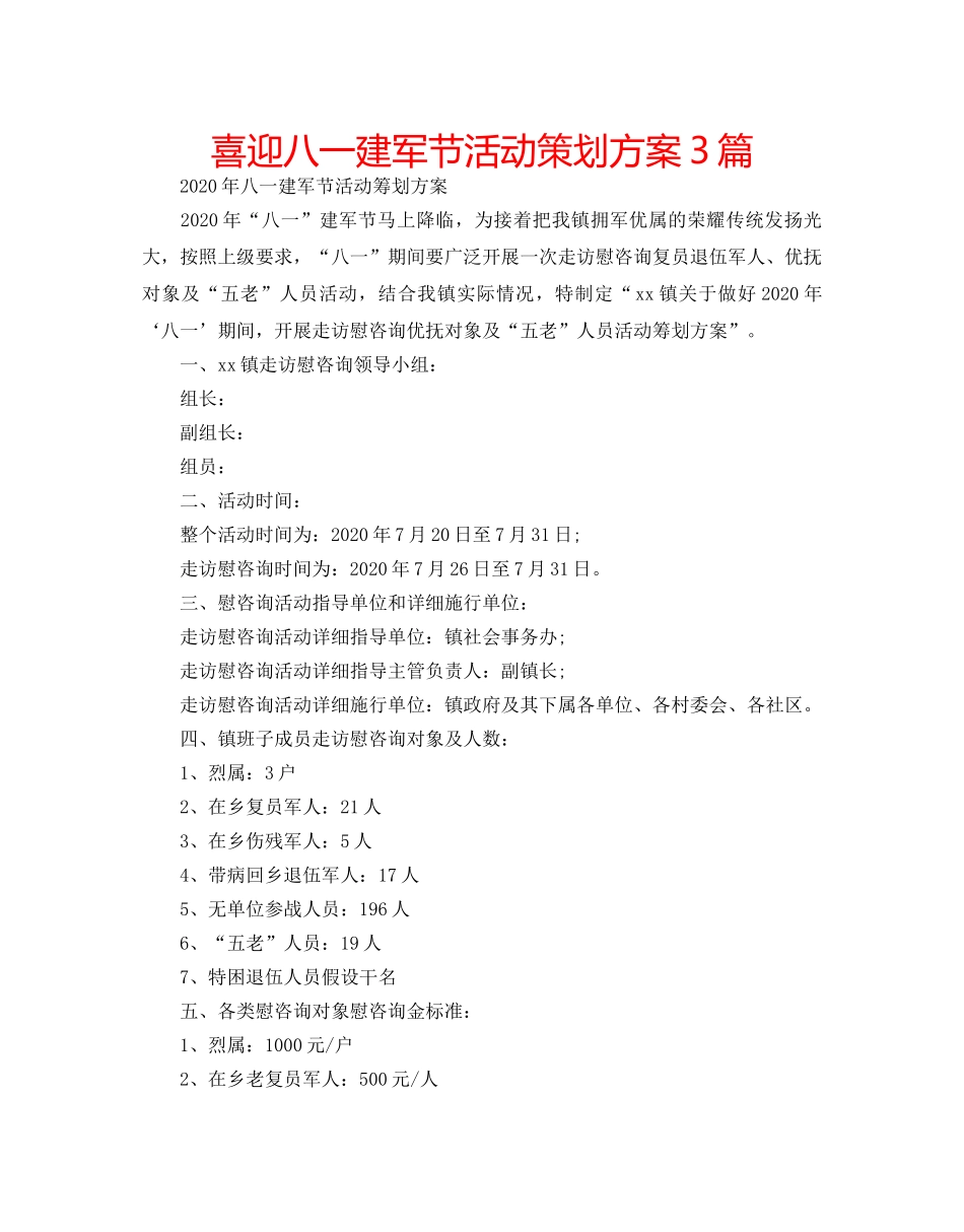 喜迎八一建军节活动策划方案3篇 _第1页