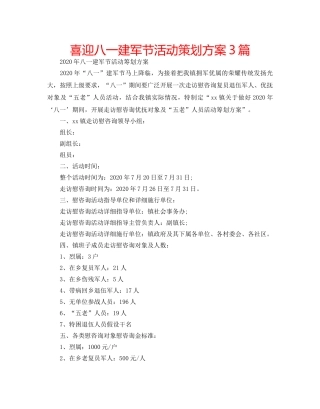 喜迎八一建军节活动策划方案3篇 
