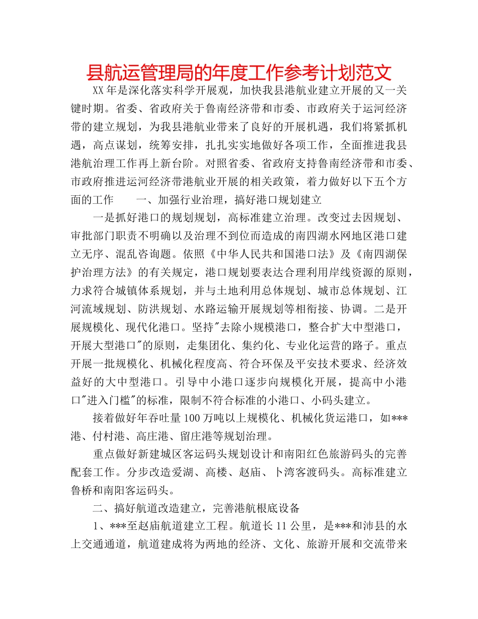 县航运管理局的年度工作参考计划范文 _第1页