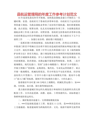 县航运管理局的年度工作参考计划范文 
