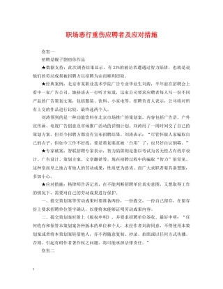 职场恶行重伤应聘者及应对措施 