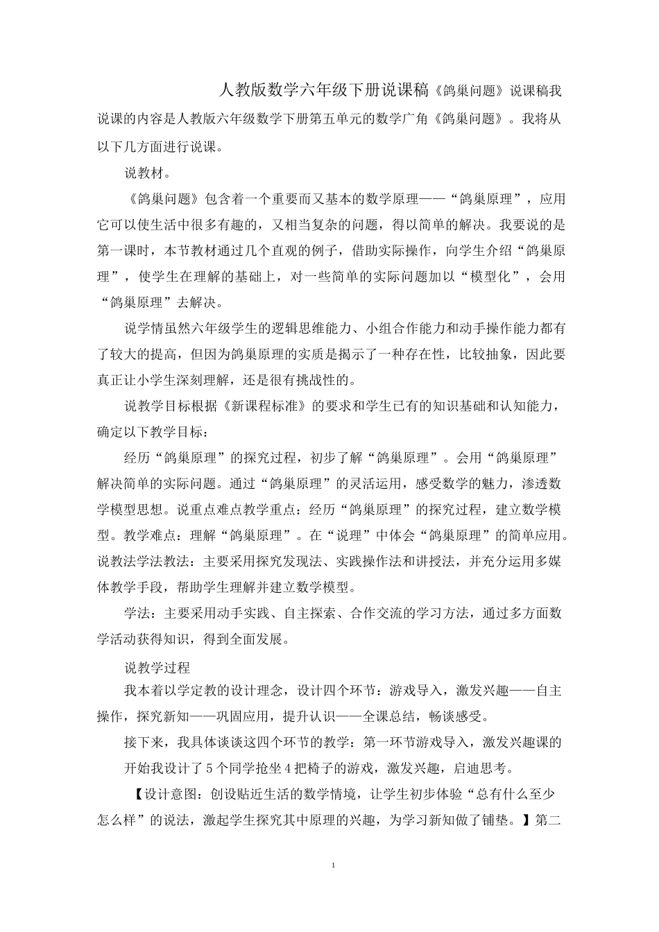 【人教版六下数学】《鸽巢问题》说课稿_第1页