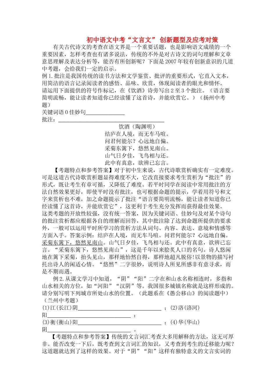 中考语文文言文 创新题型及应考对策_第1页