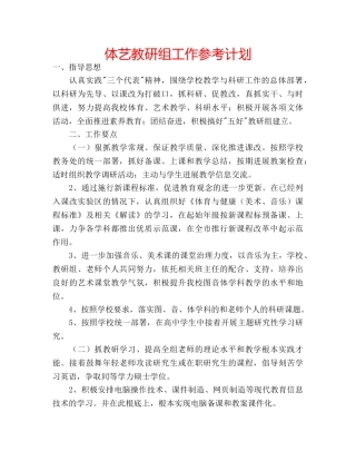 体艺教研组工作参考计划 