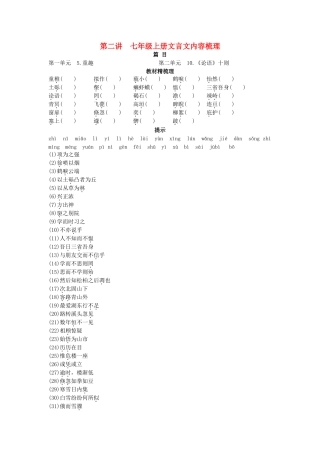中考语文总复习单元复习 七级上册文言文内容梳理
