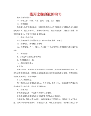 拔河比赛的策划书(1) 