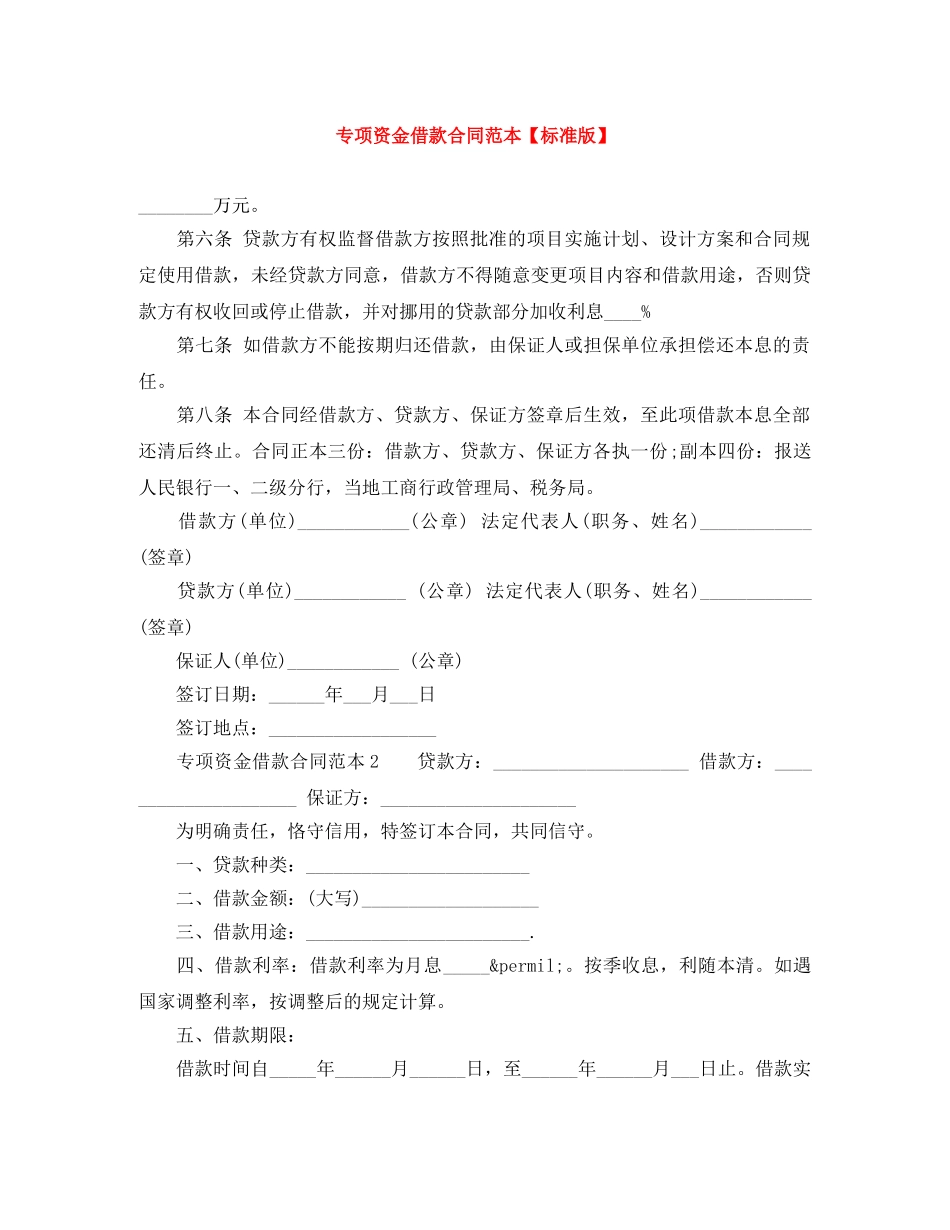 专项资金借款合同范本【标准版】_第1页