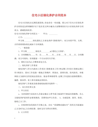 住宅小区绿化养护合同范本