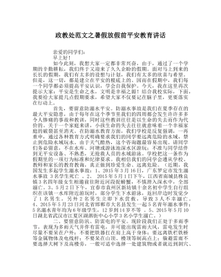 政教处范文暑假放假前安全教育讲话 