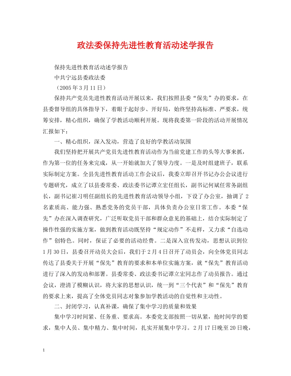 政法委保持先进性教育活动述学报告 _第1页