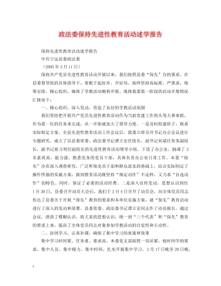 政法委保持先进性教育活动述学报告 