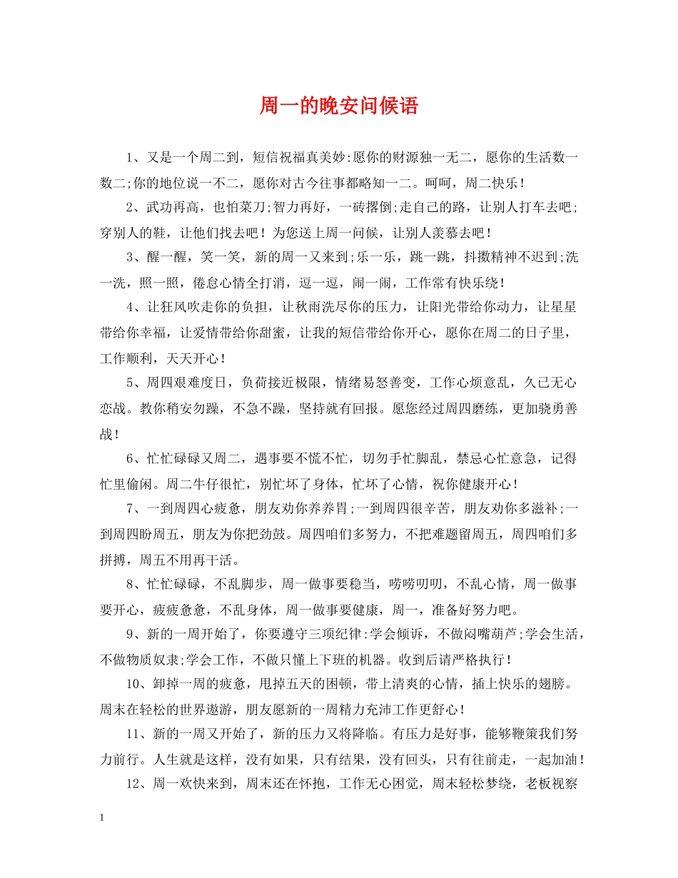 周一的晚安问候语 _第1页