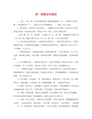 周一的晚安问候语 