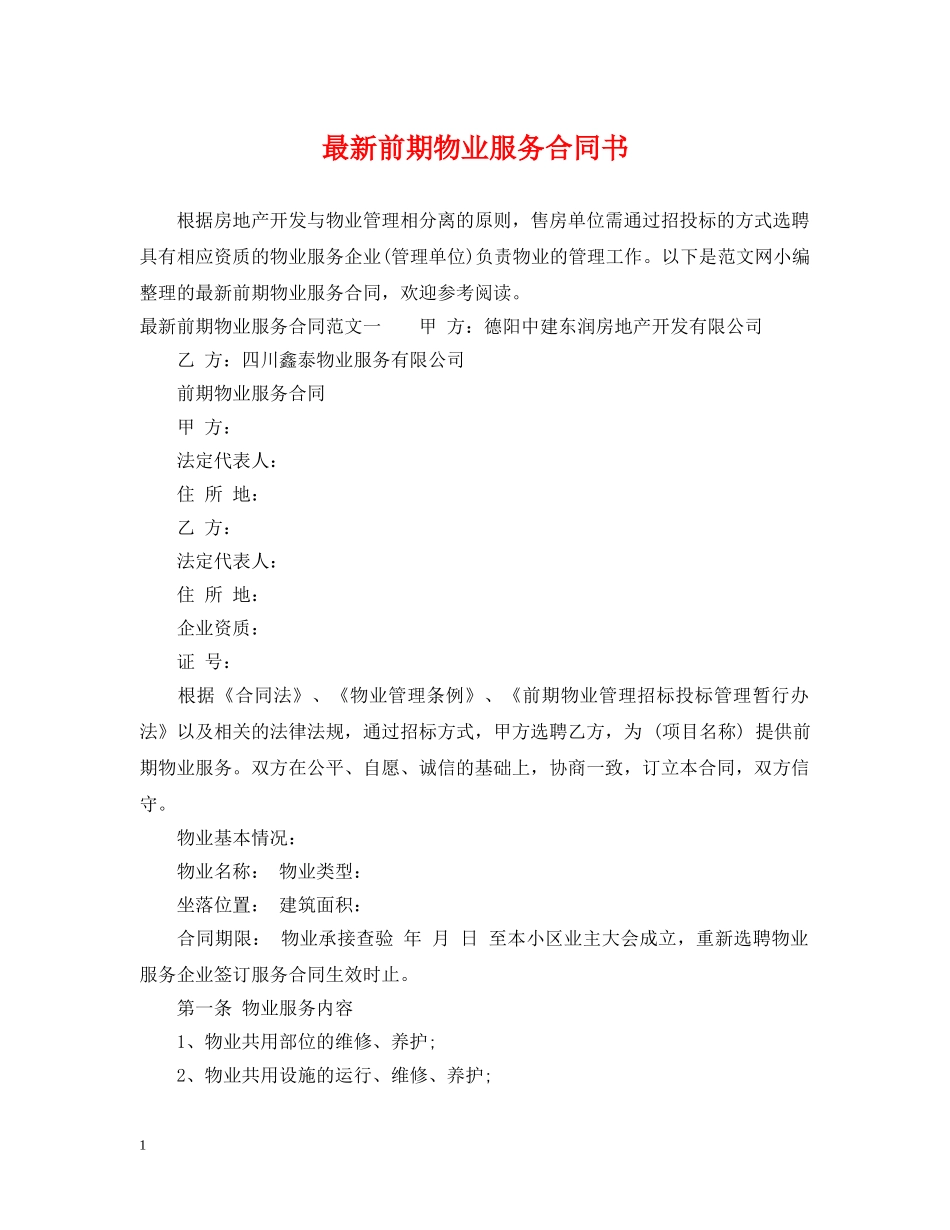 最新前期物业服务合同书 _第1页