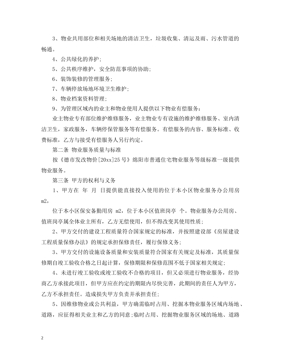 最新前期物业服务合同书 _第2页