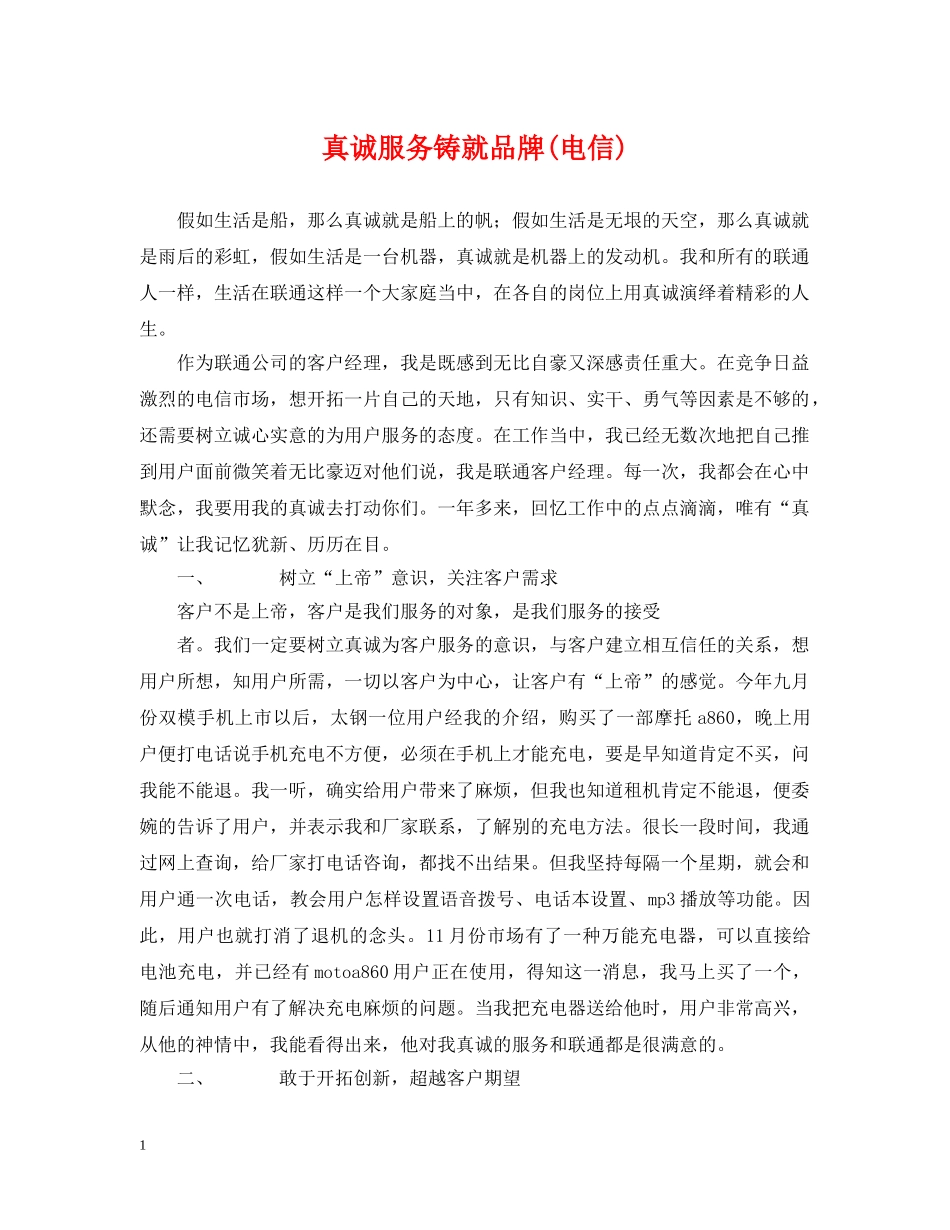 真诚服务铸就品牌(电信) _第1页