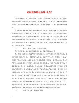 真诚服务铸就品牌(电信) 