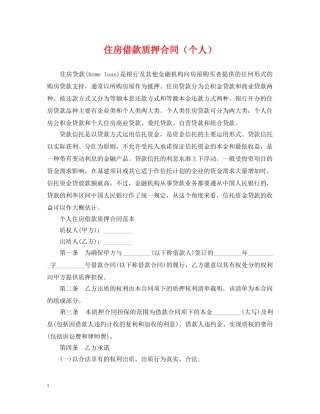 住房借款质押合同（个人）