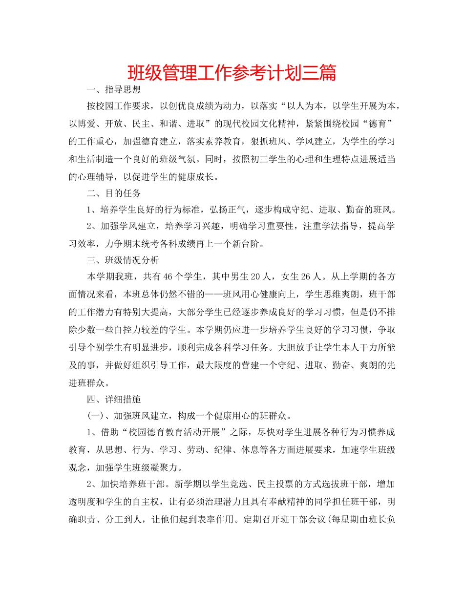 班级管理工作参考计划三篇 _第1页