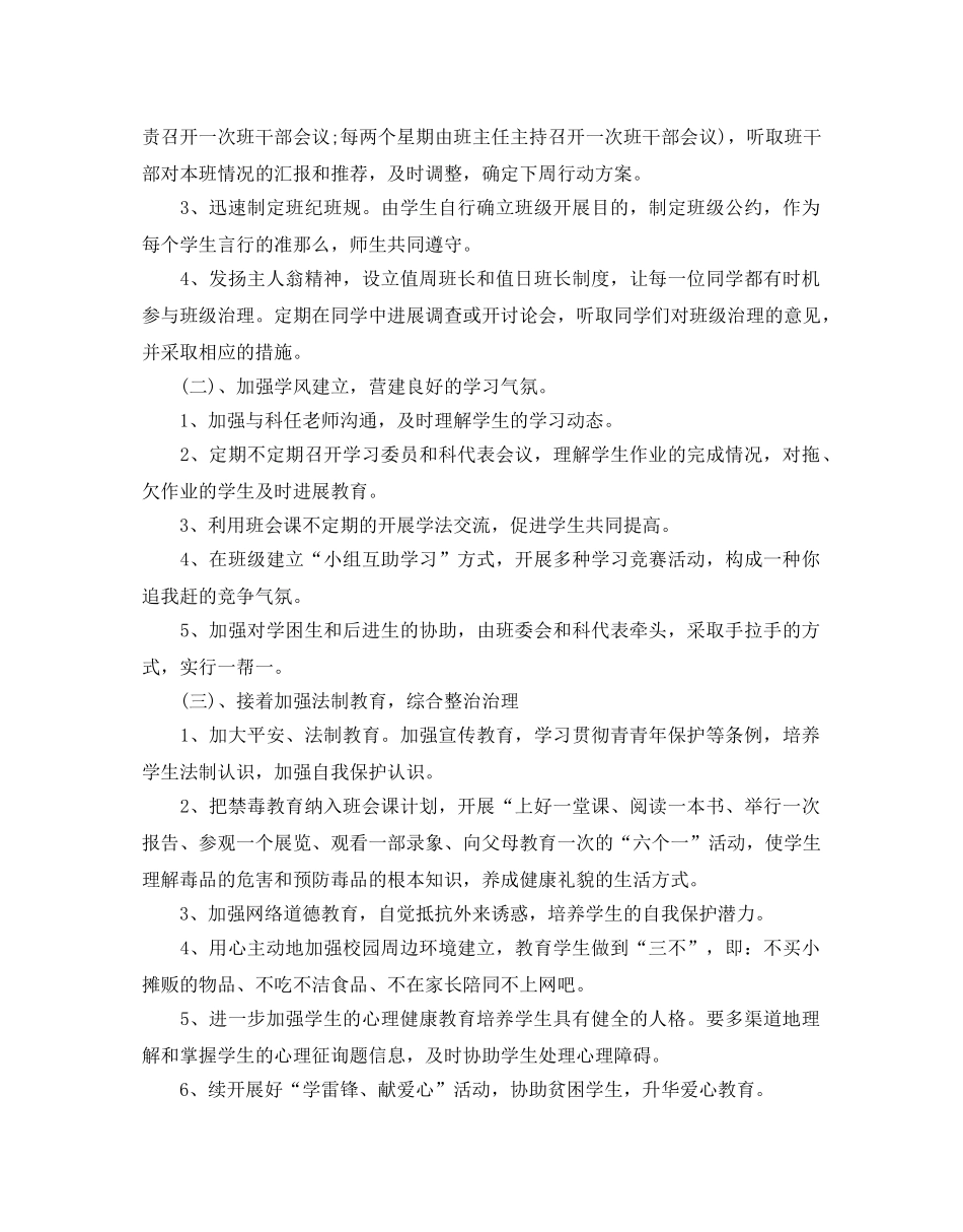 班级管理工作参考计划三篇 _第2页