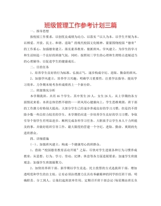 班级管理工作参考计划三篇 